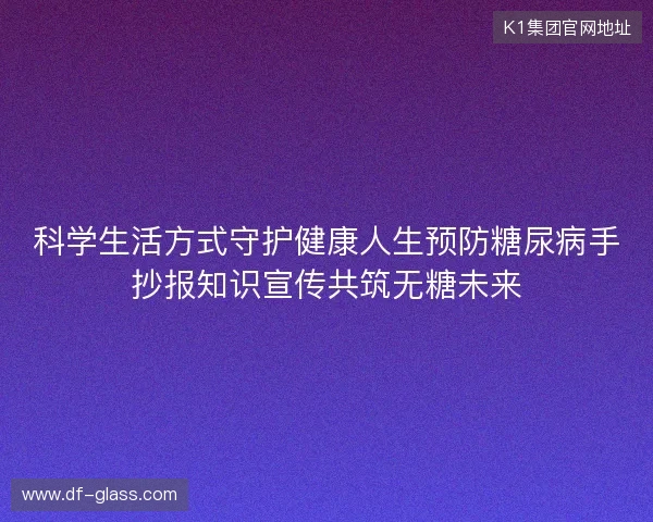 科学生活方式守护健康人生预防糖尿病手抄报知识宣传共筑无糖未来